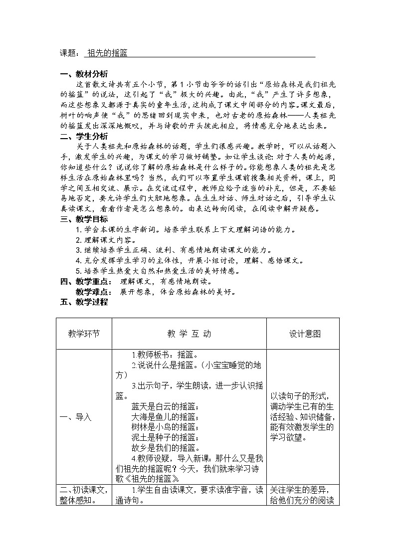 2020-2021学年人教部编版语文 二年级下册-23 《祖先的摇篮》 教案 (1)第1页