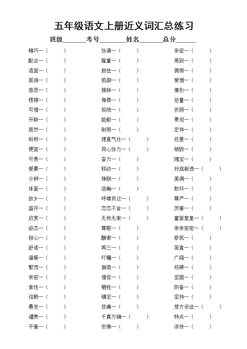 部编版五年级上册全册每课《近反义词》汇总练习(附参考答案)第1页