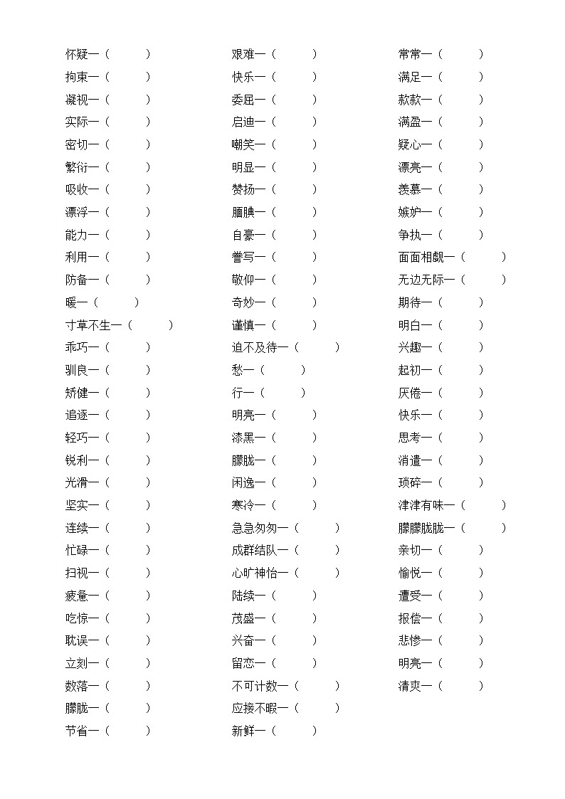 部编版五年级上册全册每课《近反义词》汇总练习(附参考答案)第2页