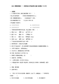 2021暑假预热——北京市小升初语文练习试题（十六）