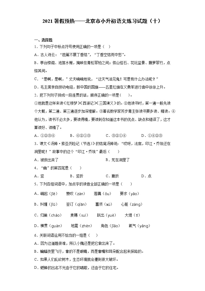 2021暑假预热——北京市小升初语文练习试题(十)第1页
