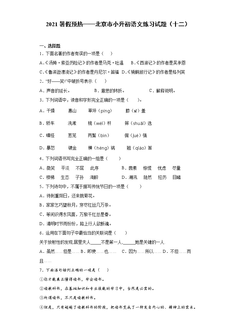 2021暑假预热——北京市小升初语文练习试题（十二）01