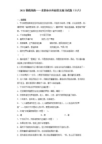 2021暑假预热——北京市小升初语文练习试题（十八）