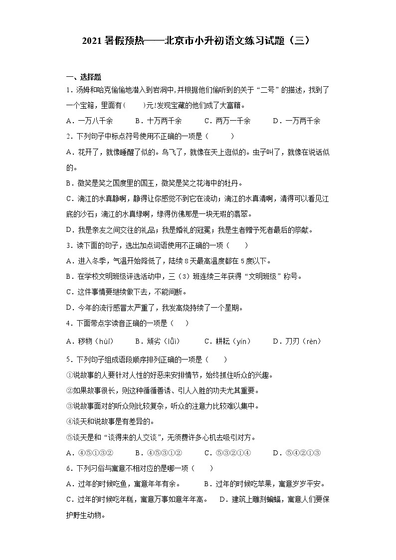2021暑假预热——北京市小升初语文练习试题（三）01