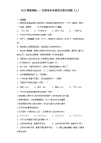 2021暑假预热——北京市小升初语文练习试题（三）