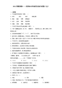 2021暑假预热——北京市小升初语文练习试题（五）