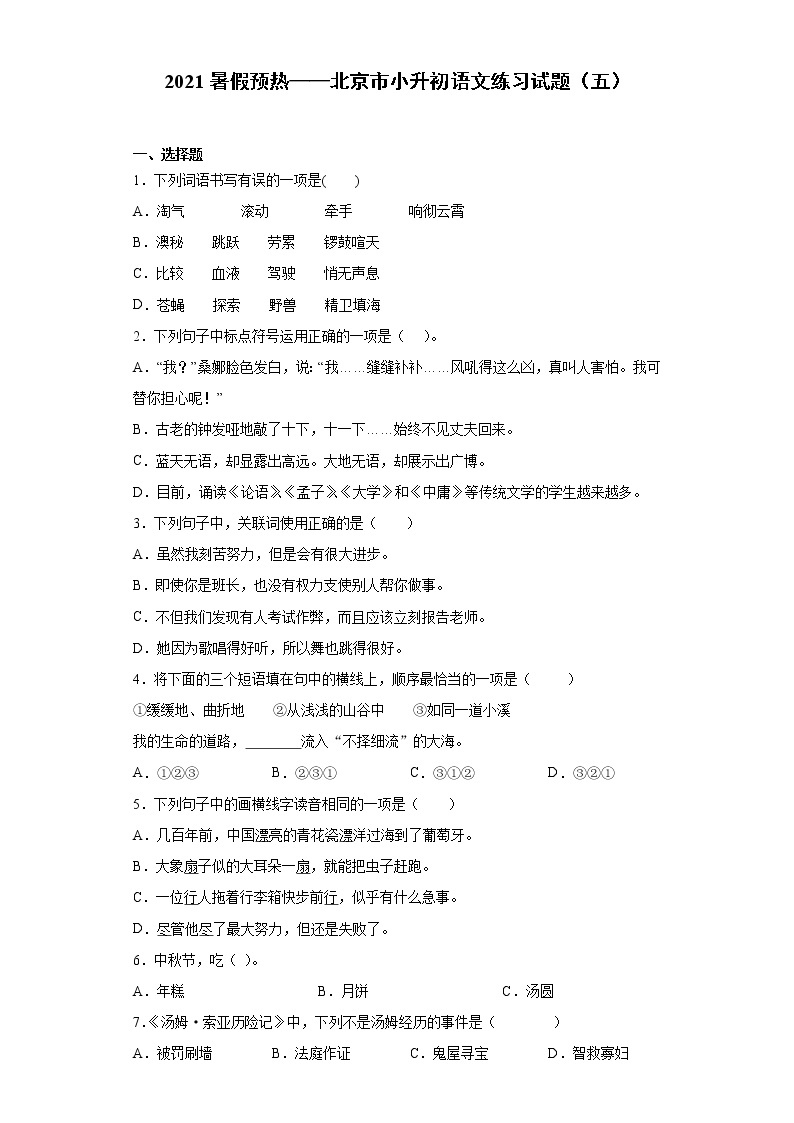 2021暑假预热——北京市小升初语文练习试题（五）01