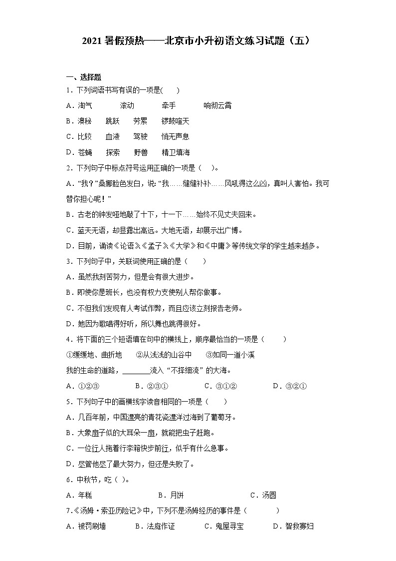 2021暑假预热——北京市小升初语文练习试题(五)第1页