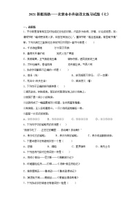 2021暑假预热——北京市小升初语文练习试题（七）
