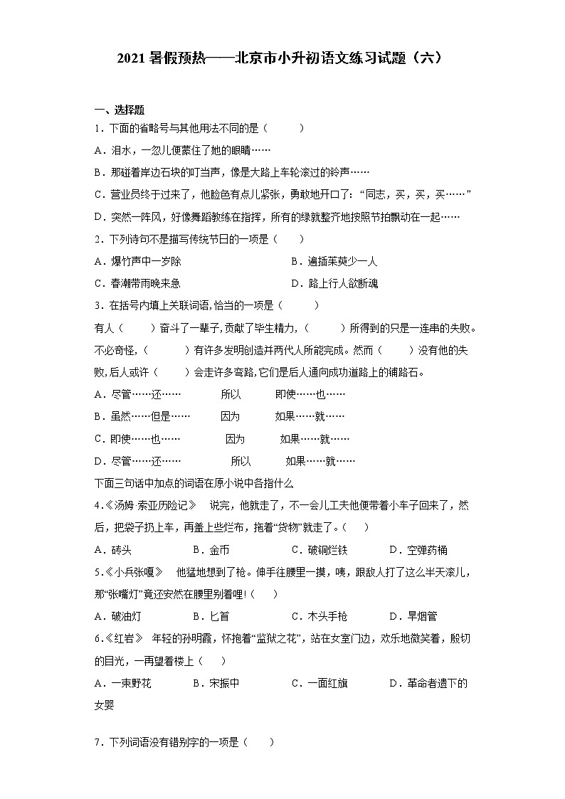 2021暑假预热——北京市小升初语文练习试题(六)第1页
