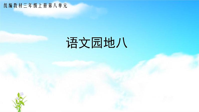 人教部编版三年级语文上册第八单元 《语文园地八》教学课件第1页