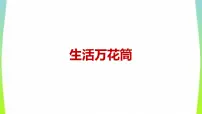 人教部编版四年级上册第五单元习作：生活万花筒集体备课课件ppt