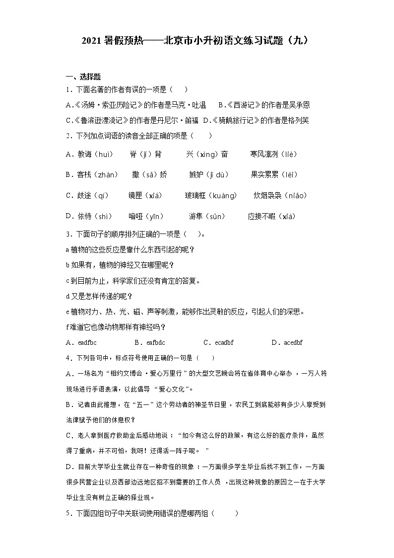 2021暑假预热——北京市小升初语文练习试题（九）01