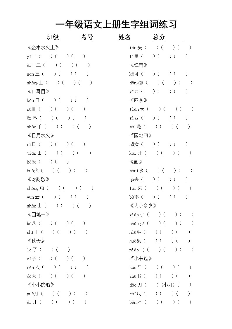 部编版一年级上册语文全册《生字组词》练习(附参考答案)第1页