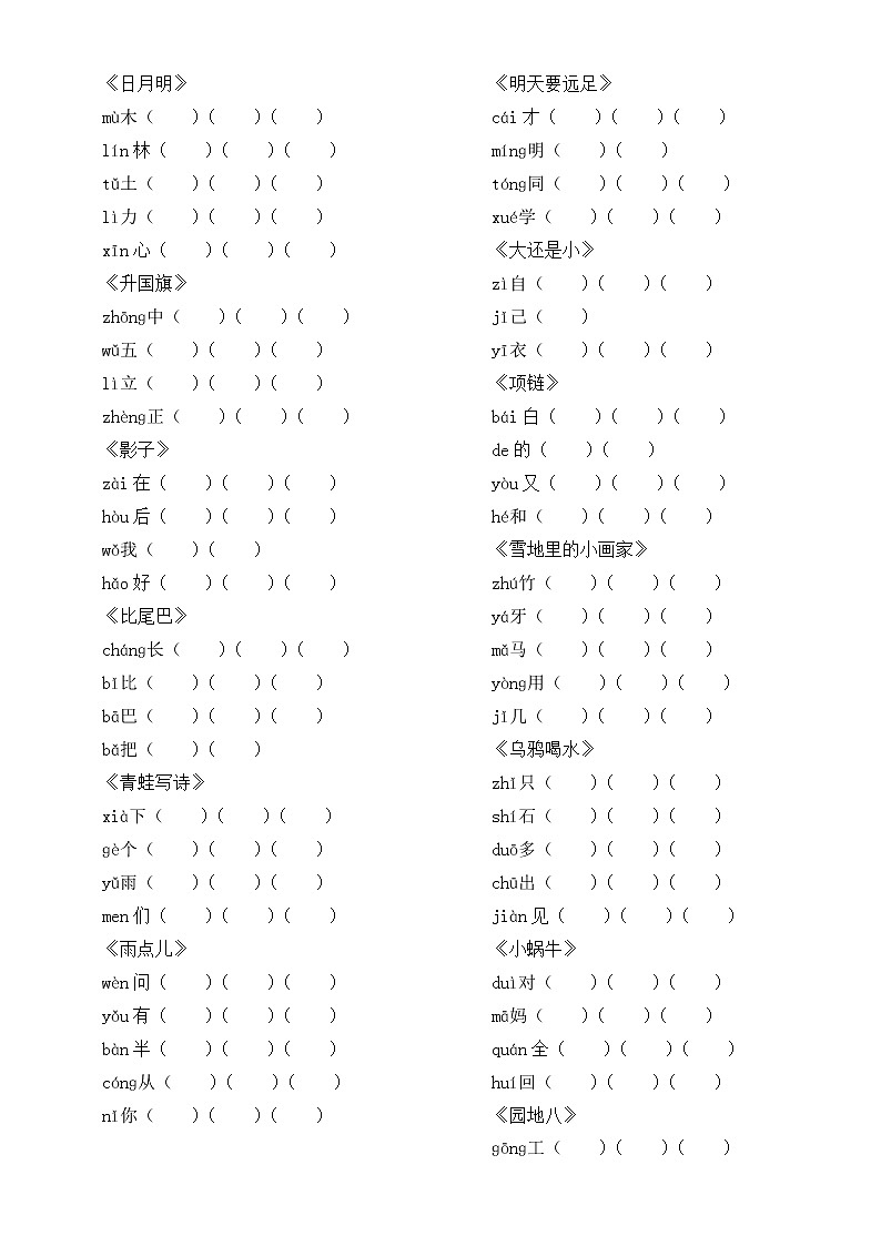 部编版一年级上册语文全册《生字组词》练习(附参考答案)第2页