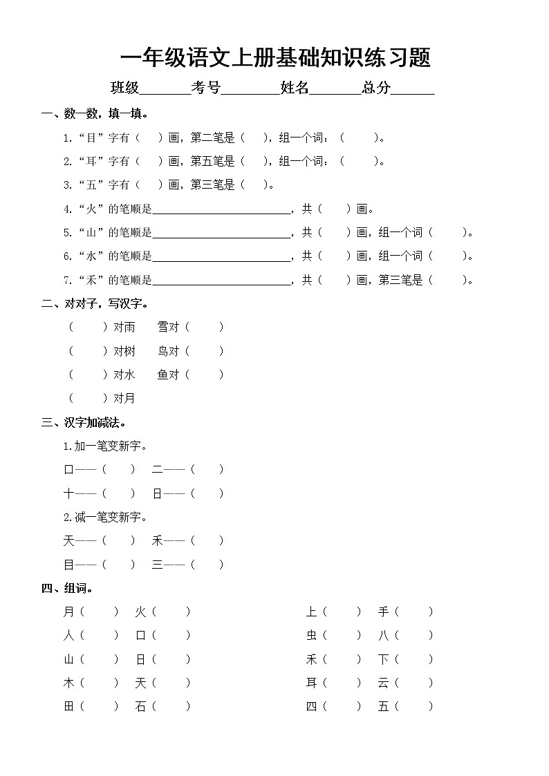 部编版一年级上册语文《基础知识》练习题无答案第1页