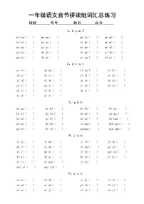 部编版一年级上册语文《音节拼读组词》汇总练习（共十三类，附参考答案）