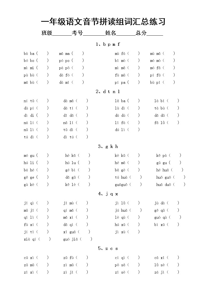 部编版一年级上册语文《音节拼读组词》汇总练习（共十三类，附参考答案）01