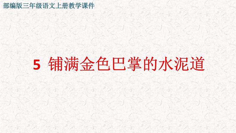 2021-2022学年部编版小学三年级语文上册5 铺满金色巴掌的水泥道课件PPT01