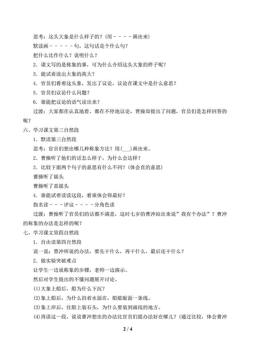 人教部編二年級(jí)上冊(cè)  課文2《曹沖稱象》_學(xué)案第2頁