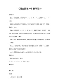 小学语文人教部编版一年级上册语文园地一教案设计