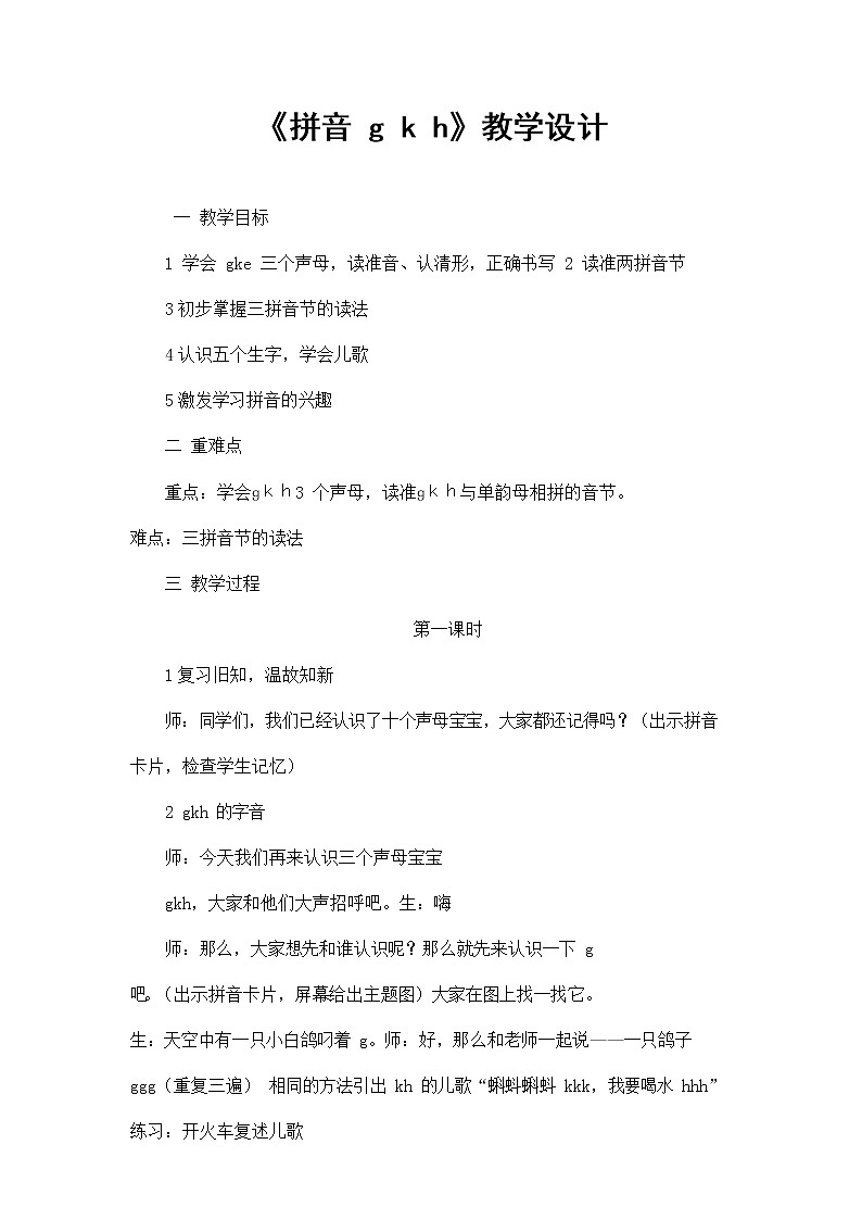 人教部编版一年级语文上册汉语拼音5《gkh》教案教学设计优秀公开课 (15)01