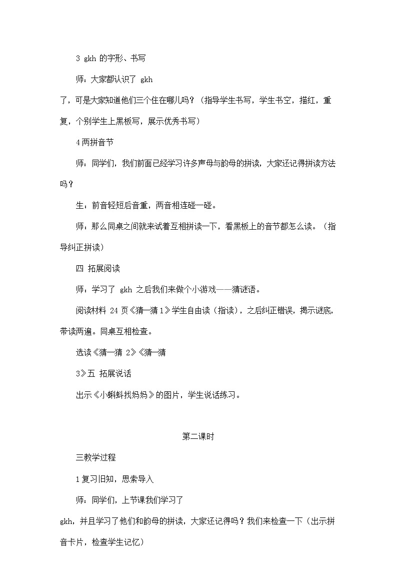 人教部编版一年级语文上册汉语拼音5《gkh》教案教学设计优秀公开课 (15)02