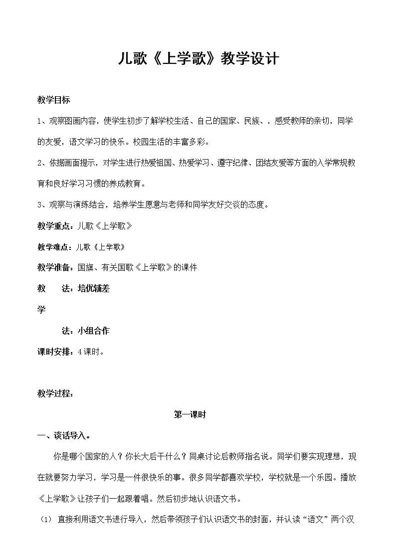 人教部编版一年级语文上册《我上学了——上学歌》教案教学设计优秀公开课01