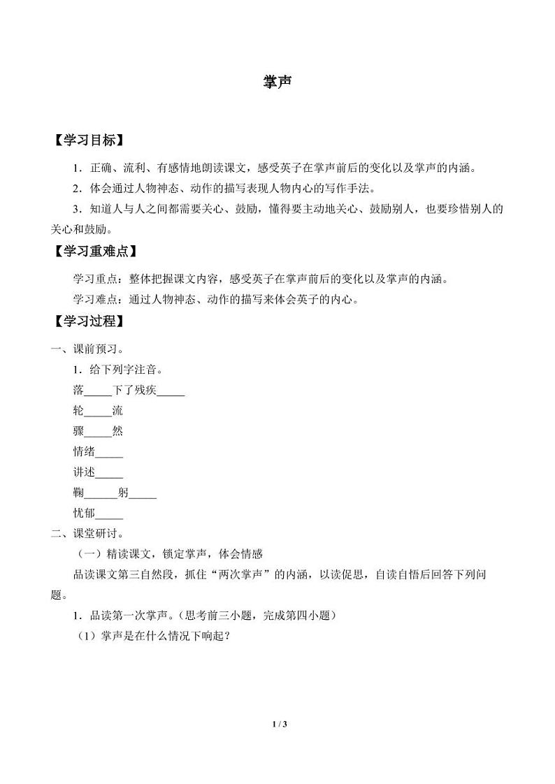 人教部编三年级语文 上册 第八单元《掌声》学案01