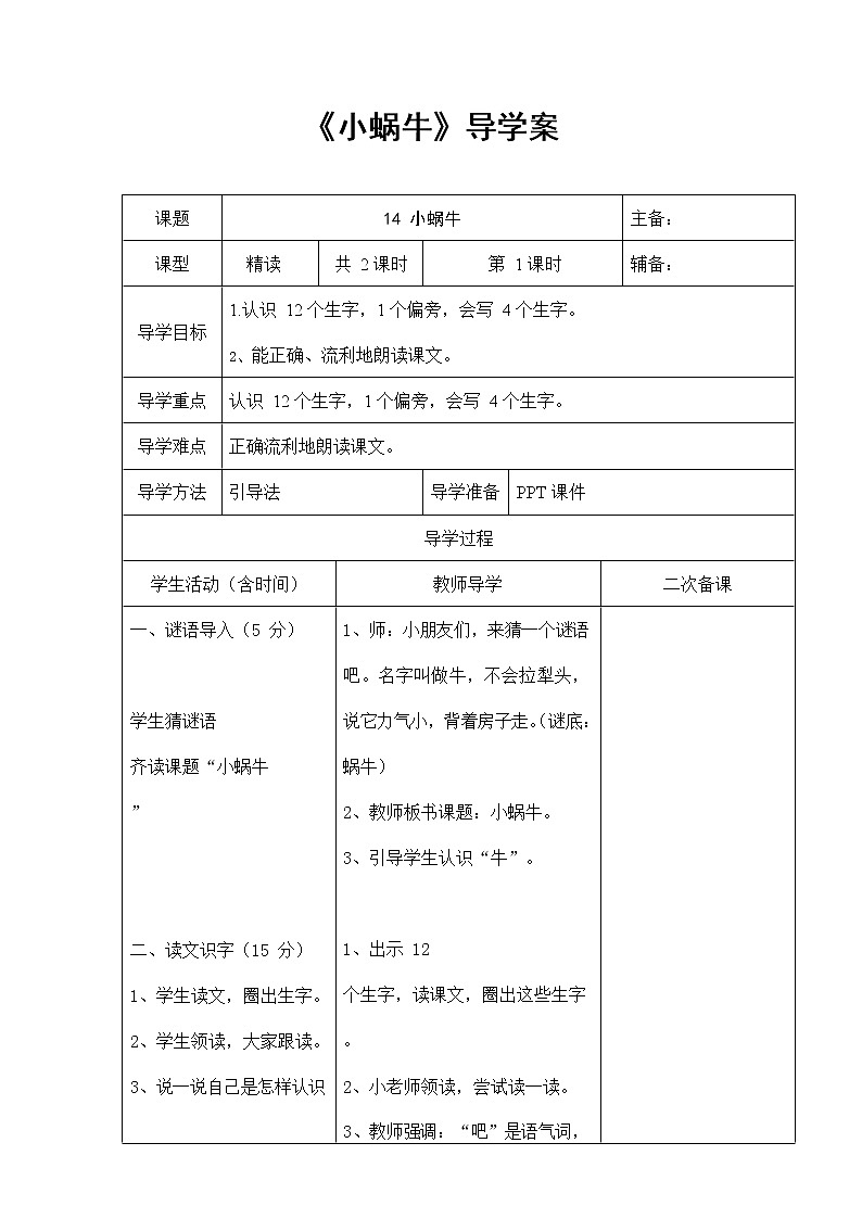 部编人教版一年级语文上册《小蜗牛》精品导学案教案教学设计小学优秀公开课第1页