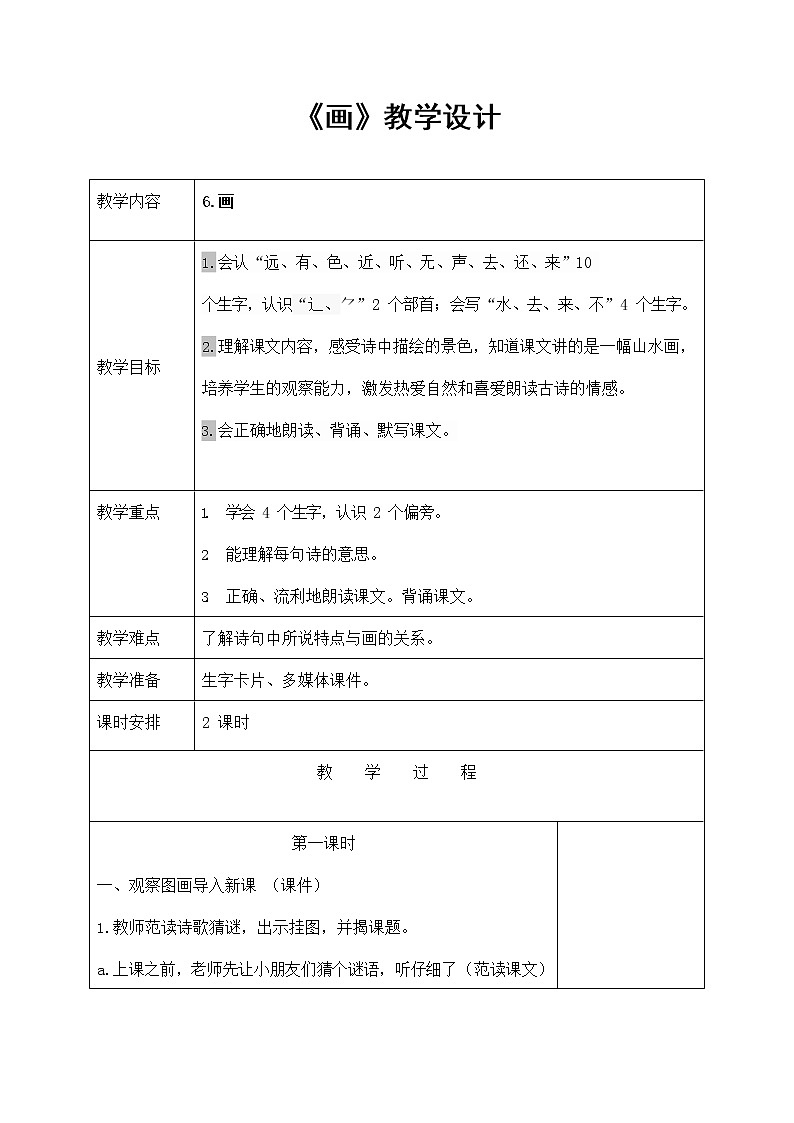 部编人教版一年级语文上册《画》精品教案教学设计小学优秀公开课2第1页