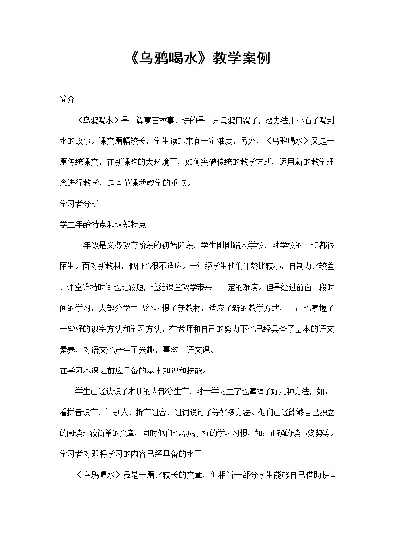 部编人教版一年级语文上册《乌鸦喝水》精品教案教学案例设计小学优秀公开课第1页