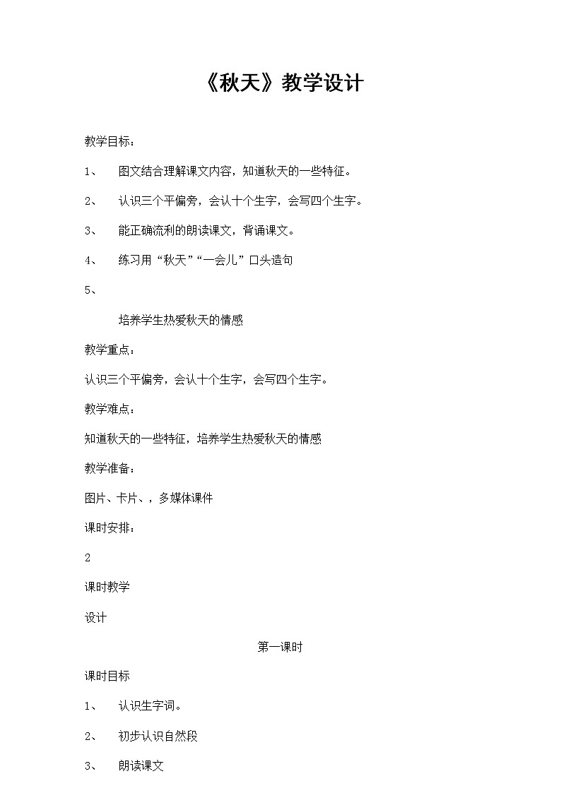 部编人教版一年级语文上册《秋天》精品教案教学设计小学优秀公开课第1页