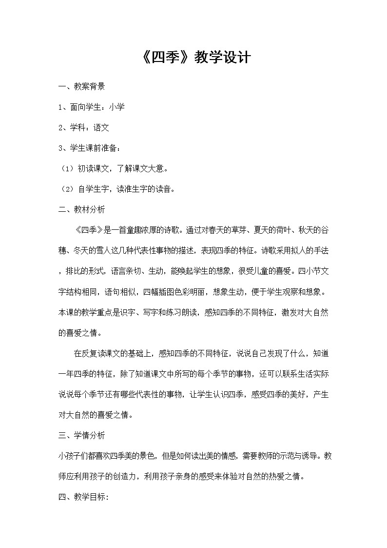部编人教版一年级语文上册《四季》精品教案教学设计小学优秀公开课3第1页