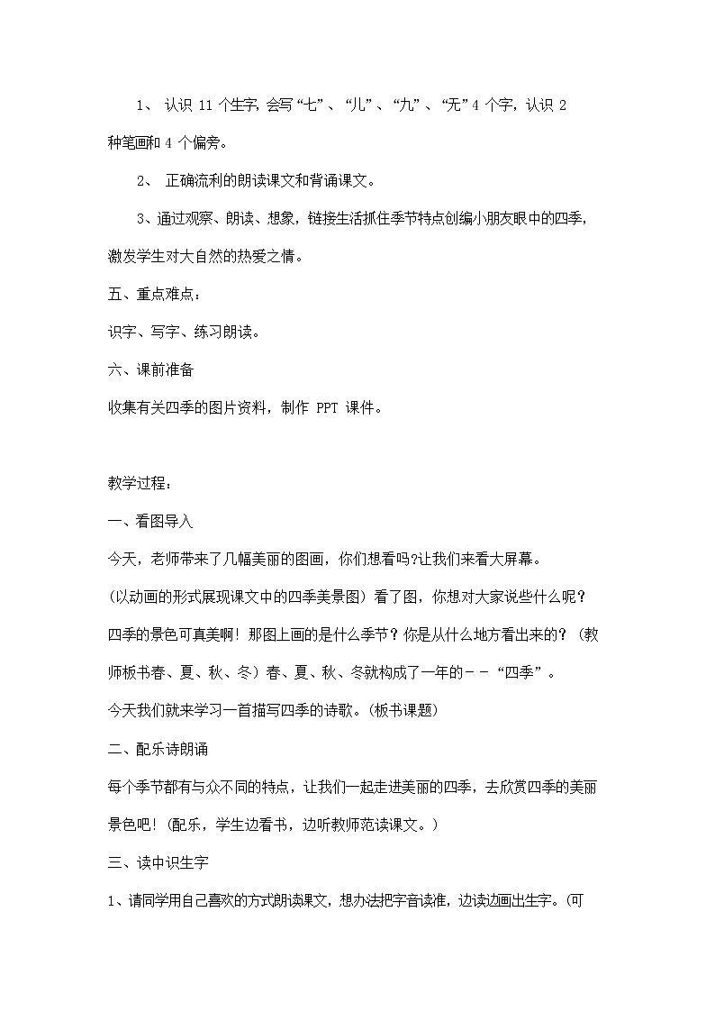 部编人教版一年级语文上册《四季》精品教案教学设计小学优秀公开课3第2页