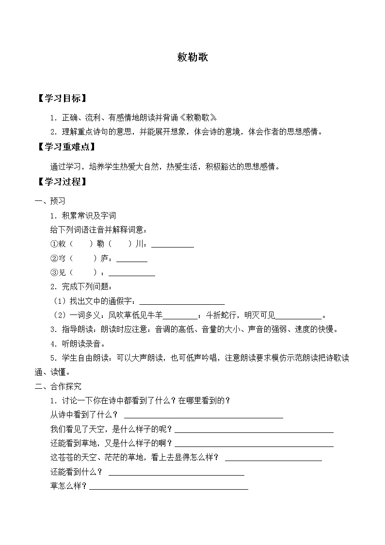人教部编二年级上册 课文6《敕勒歌》_学案01