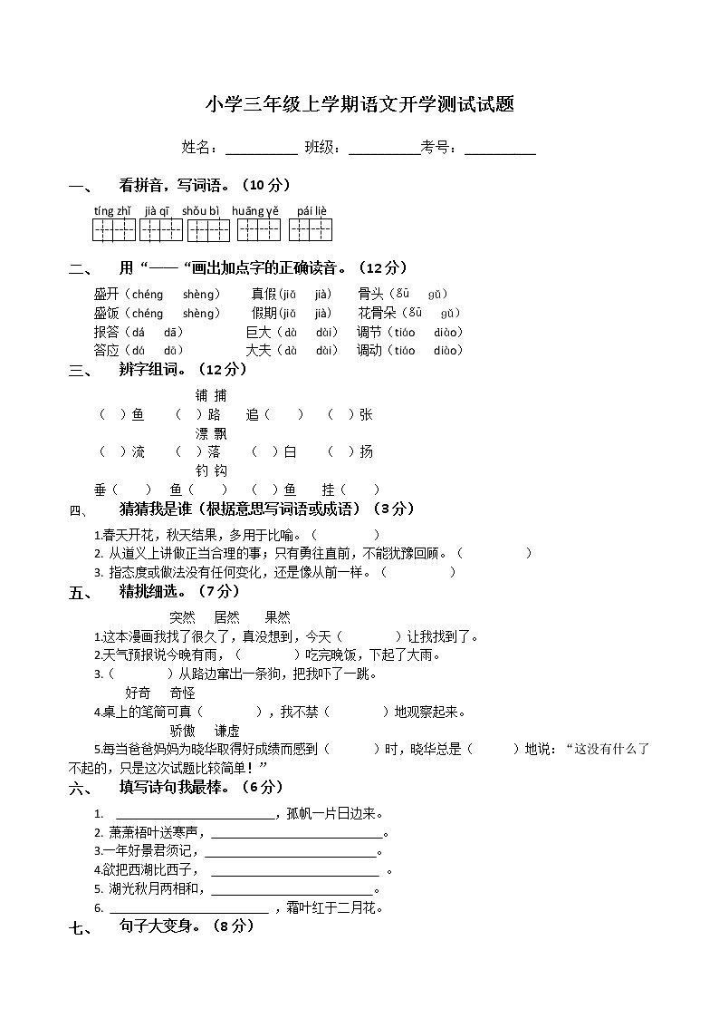 三年級上學期開學考（語文）試卷第1頁