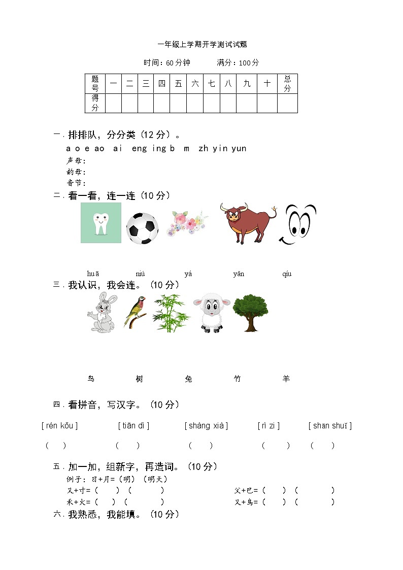 一年級(jí)上學(xué)期開學(xué)考（語文）試卷第1頁