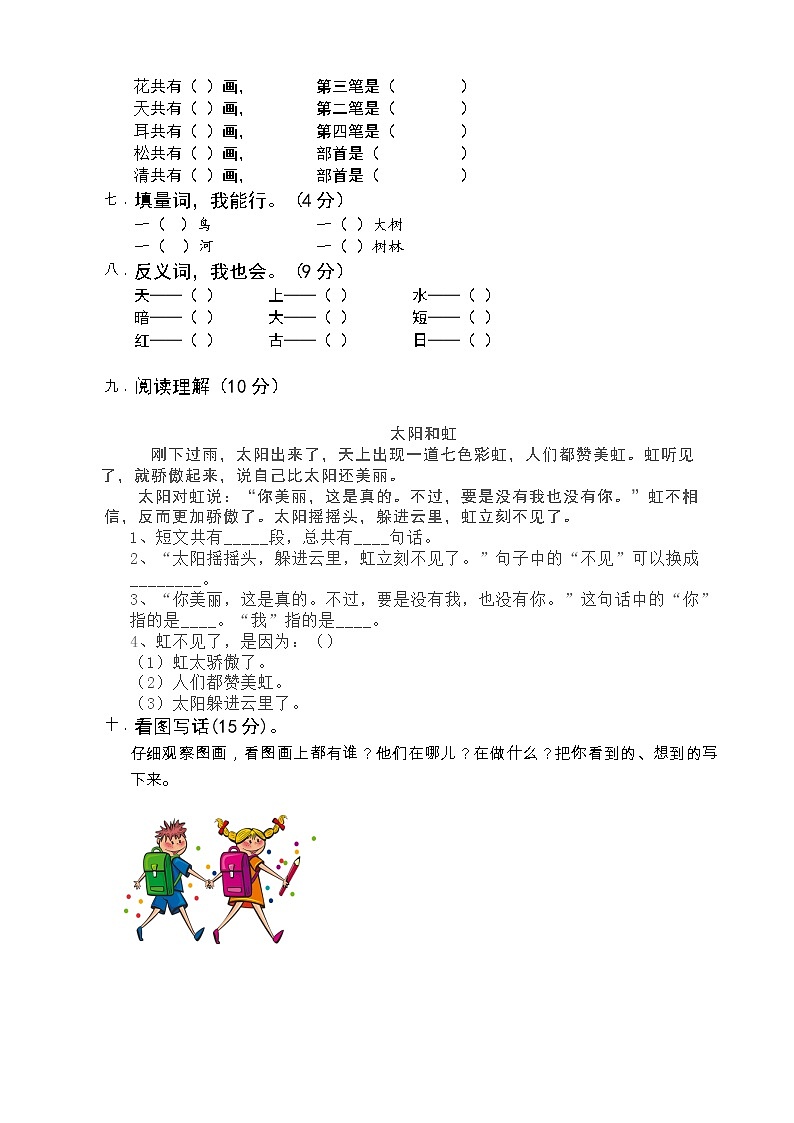 一年級(jí)上學(xué)期開學(xué)考（語文）試卷第2頁