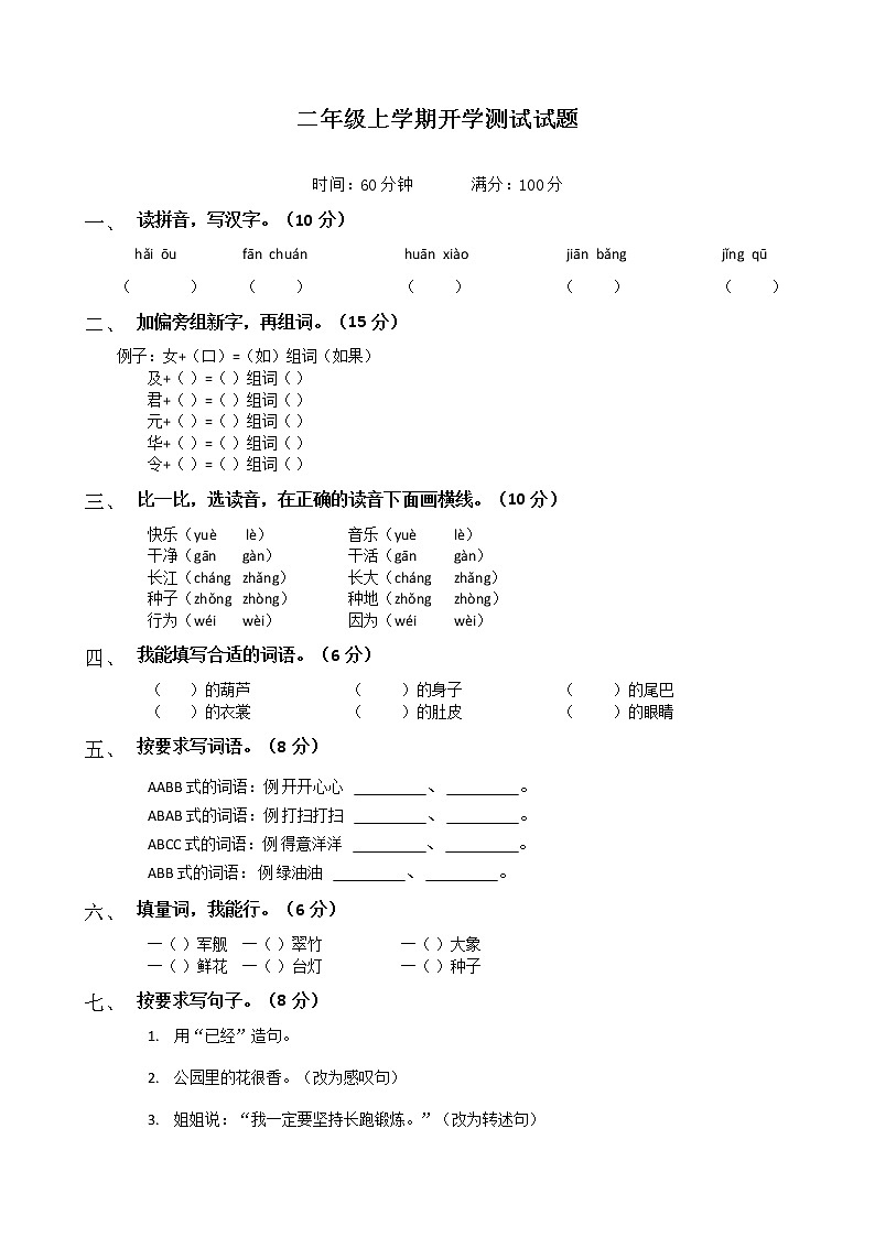 二年級(jí)上學(xué)期開(kāi)學(xué)考（語(yǔ)文）試卷第1頁(yè)
