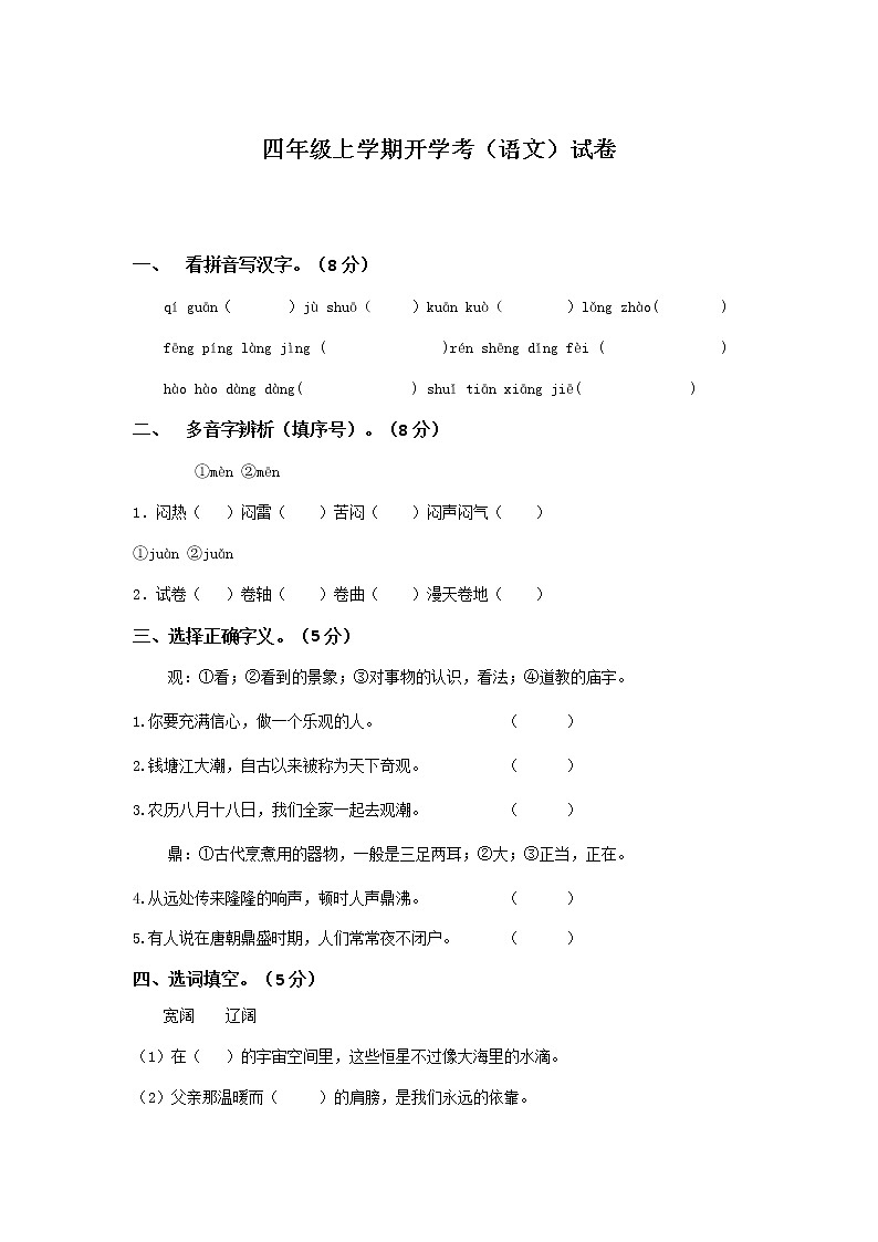 四年級上冊開學考（語文）試卷（四）第1頁