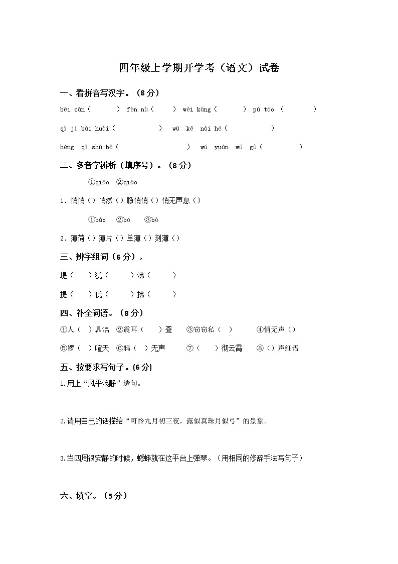 四年級上冊開學(xué)考（語文）試卷（一）第1頁