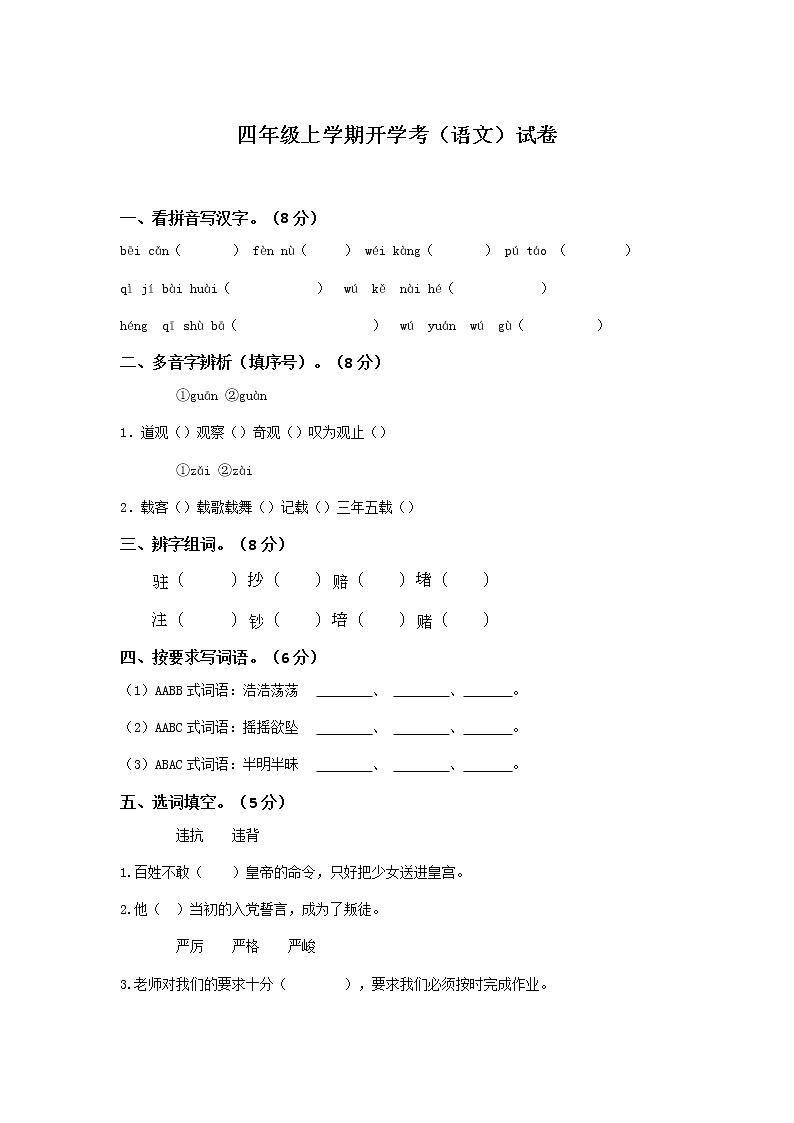 四年級上冊開學(xué)考（語文）試卷（三）第1頁