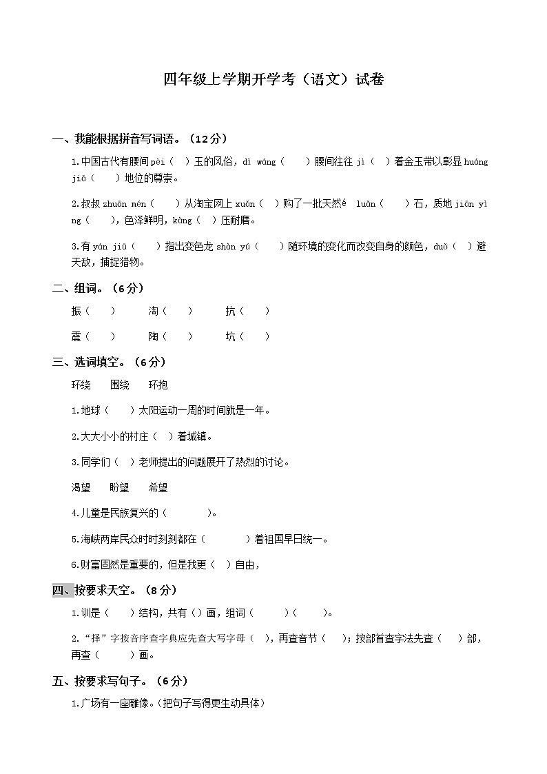 四年級上冊開學考（語文）試卷（二）第1頁