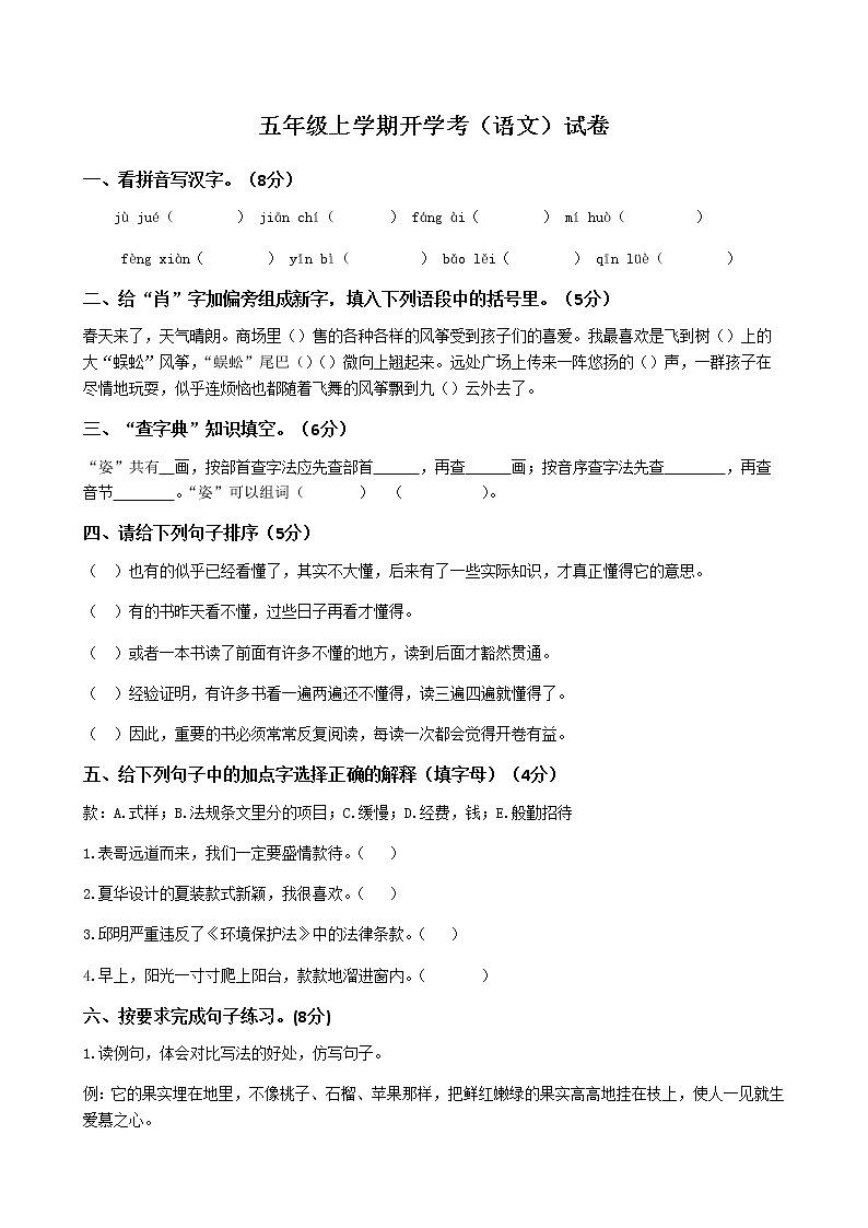 五年級(jí)上學(xué)期開學(xué)考（語文）試卷（三）第1頁