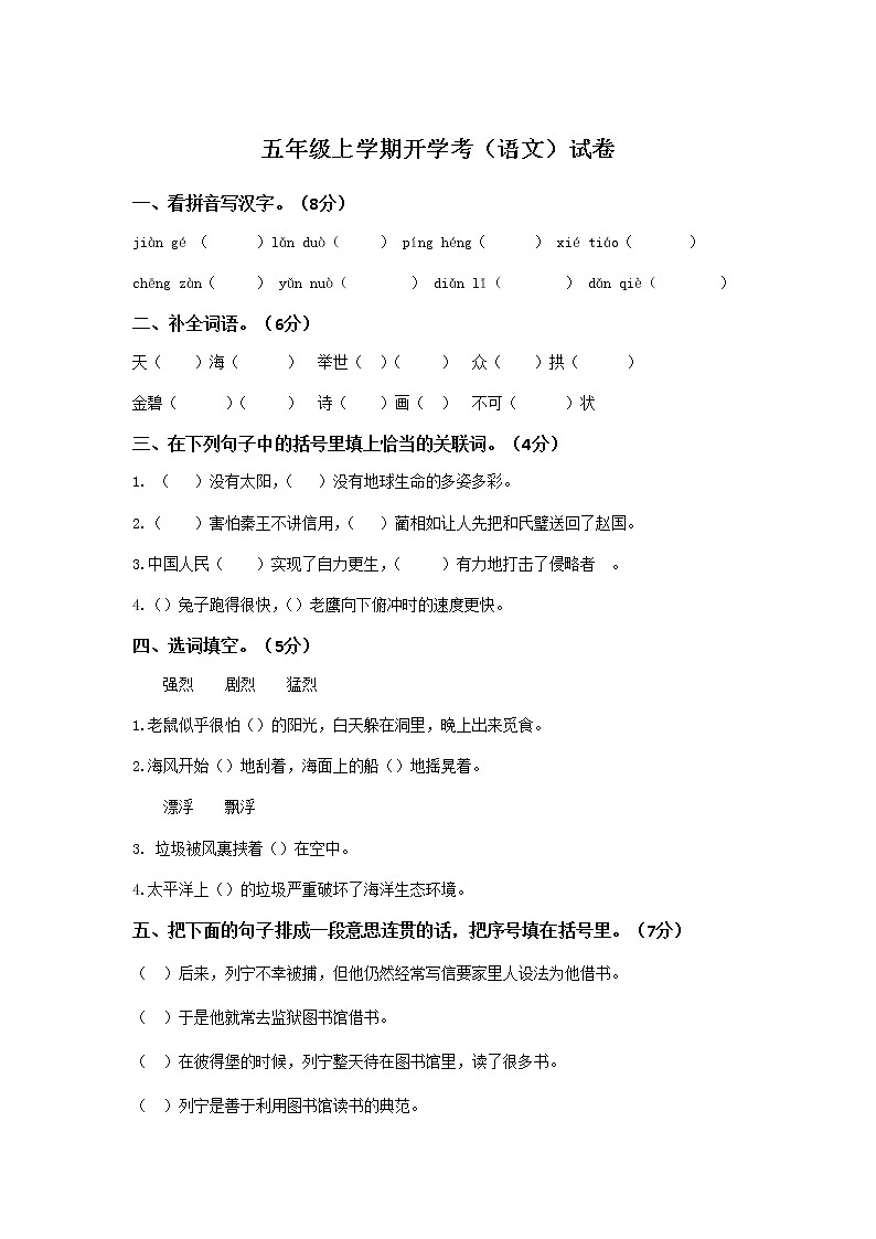 五年級上學期開學考（語文）試卷（一）第1頁