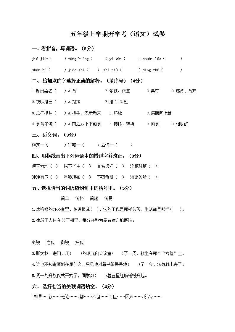 五年級上學期開學考（語文）試卷（五）第1頁