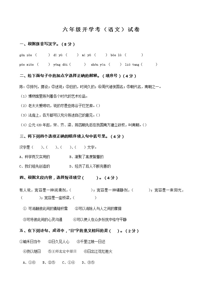 六年級(jí)上學(xué)期開學(xué)考（語文）試卷（一）第1頁