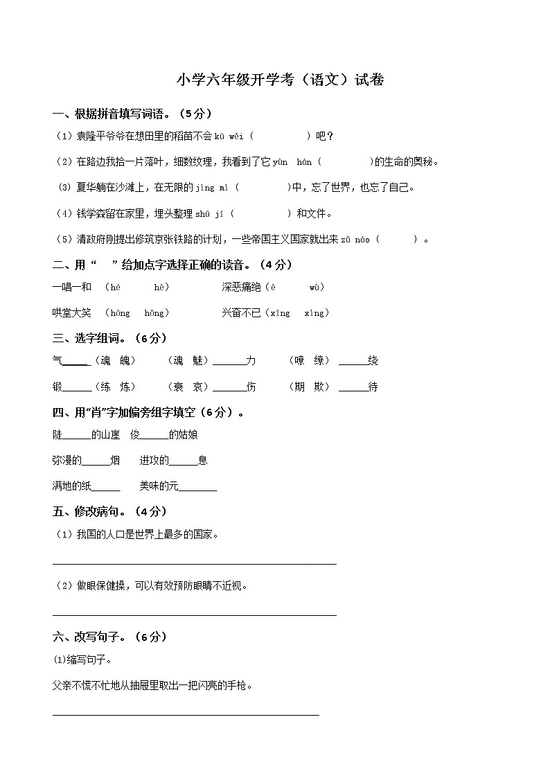 六年級上學期開學考（語文）試卷（四）第1頁