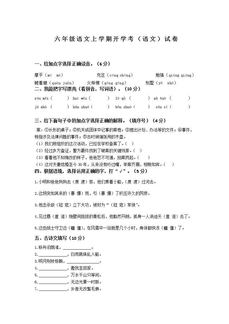 六年級上學期開學考（語文）試卷（二）第1頁